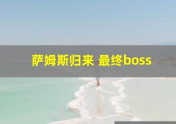 萨姆斯归来 最终boss